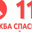 «Система 112»: на минувшей неделе поступило более 820 звонков - За новую жизнь