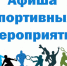 Анонс спортивных мероприятий на неделю - За новую жизнь