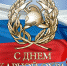 Уважаемые коллеги и ветераны пожарной охраны! - За новую жизнь