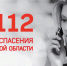 «Система-112»: итоги минувшей недели - За новую жизнь
