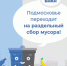 Подмосковье готовится к переходу на новую систему обращения с отходами с 1 января 2019 года - За новую жизнь