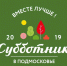 Более 900 пунктов выдачи инвентаря подготовлено для участников субботников в Московской области - За новую жизнь
