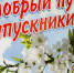 Дорогие выпускники!  Уважаемые педагоги и родители! - За новую жизнь