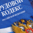 «Единая Россия» готовится внести в Госдуму поправки в Трудовой кодекс - За новую жизнь