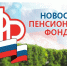пфр.jpg - За новую жизнь