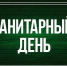 день санитарный.jpg - За новую жизнь
