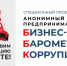 Стартовал IX этап специального проекта «БИЗНЕС-БАРОМЕТР КОРРУПЦИИ» - Город Зарайск