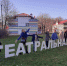 Театральная завалинка 1.png - За новую жизнь