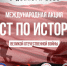 3 декабря 2021г. будет проходить международная акция «Тест по истории Великой Отечественной войны». - Город Зарайск