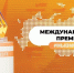 МП мы вместе.jpg - За новую жизнь