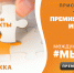 мывместе_3х6_1.png - За новую жизнь