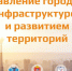 Базовая кафедра МинЖКХ Московской области в МГИМО объявляет набор на магистерскую программу «Управление городской инфраструктурой и развитием территорий» – Мин ЖКХ - Город Зарайск