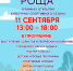 11 сентября в 13:00 в Беспятовской роще в рамках открытия культурно-спортивного сезона состоится семейный пикник "Поющая роща". - Город Зарайск