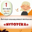 Детская анимационная программа "Игротека". - Город Зарайск