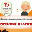 Детская анимационная программа "Осенние краски". - Город Зарайск