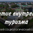СОЦИОЛОГИЧЕСКИЙ ОПРОС: РАЗВИТИЕ ВНУТРЕННЕГО ТУРИЗМА - Город Зарайск
