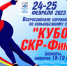 Всероссийские соревнования по конькобежному спорту «Кубок СКР - Финал» - Город Зарайск