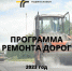 Программа ремонта на 2023 год - Город Зарайск
