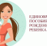 Как получить единовременное пособие при рождении ребенка? - Управление соцзащиты населения