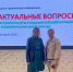 Главная медицинская сестра Зайцева В.М. и старшая медсестра хирургического отделения Вавилова Л.А. Зарайской ЦРБ приняли участие в Научно-практической конференции - Город Зарайск
