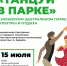 Танцевальная программа для старшего поколения "Танцуй в парке" - Город Зарайск