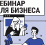 на вебинар - Город Зарайск