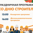 В Зарайске пройдет праздничная программа ко Дню строителя - Город Зарайск