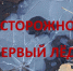 ПАМЯТКА: ОСТОРОЖНО, ПЕРВЫЙ ЛЁД! - Город Зарайск