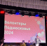 Делегация из Зарайска приняла участие в Итоговом волонтерском форуме, где были подведены итоги всего 2024 года. - Город Зарайск