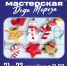 Приглашаем на «Мастерскую Деда Мороза» в Зарайске! - Город Зарайск