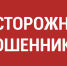 Остерегайтесь мошенников! - Город Зарайск