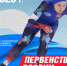 Первенство России по конькобежному спорту - Город Зарайск