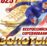 «Золотые коньки» - Город Зарайск