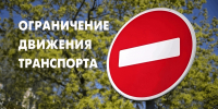 О временном прекращении движения - Город Зарайск