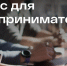 Опросы для предпринимателей и жителей Подмосковья! - Город Зарайск