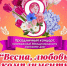 Праздничный концерт «Весна, любовь и комплименты» - Город Зарайск