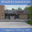 В Зарайске пройдет ярмарка вакансий - Город Зарайск