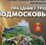 В Зарайске состоится торжественное мероприятие, посвященное Празднику труда! - Город Зарайск