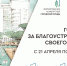 Формирование комфортной городской среды - Город Зарайск