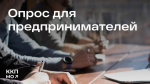 На портале ЕАСУЗ с 13.05.2025 по 13.06.2025 проводится опрос предпринимателей "Оценка текущего состояния бизнеса в Московской области: проблемы и потребности"