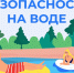Зарайцы, собираетесь на пляж? Помните о правилах безопасности! - Город Зарайск