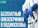 Бесплатно пройти онкоскрининг приглашают зарайцев!