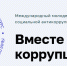 «Вместе против коррупции!» - Город Зарайск