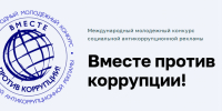 «Вместе против коррупции!» - Город Зарайск