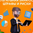 Чем грозит нелегальная занятость для работодателей? - Город Зарайск