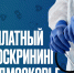 Бесплатный онкоскрининг могут пройти зарайцы в Коломне и Ступино - Город Зарайск