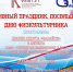 Спортивный праздник, посвященный Дню физкультурника, пройдет в Зарайске 9 и 10 августа! - Город Зарайск