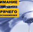 Срочное сообщение: отключение горячего водоснабжения 2 сентября! - Город Зарайск