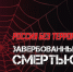 В Зарайске пройдет бесплатный показ документального фильма "Россия без террора. Завербованные смертью" - Город Зарайск