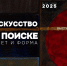 В Зарайском музее открыта выставка «Искусство в поиске. Цвет и форма»! - Город Зарайск